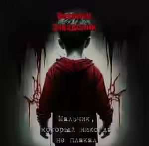 Аудиокнига Мальчик, который никогда не плакал — слушать онлайн бесплатно