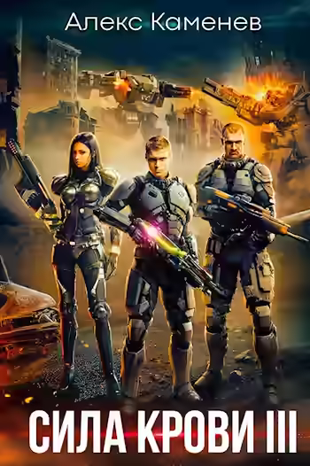 Аудиокнига Сила крови III — слушать онлайн бесплатно