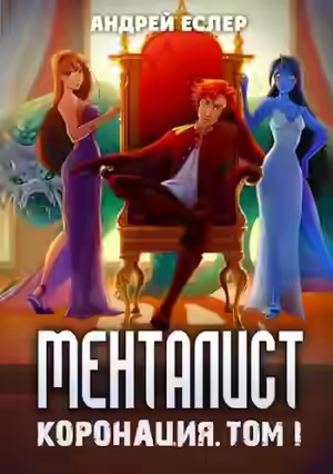 Аудиокнига Менталист. Коронация. Том 1 — слушать онлайн бесплатно