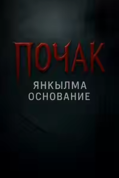 Аудиокнига Почак — слушать онлайн бесплатно