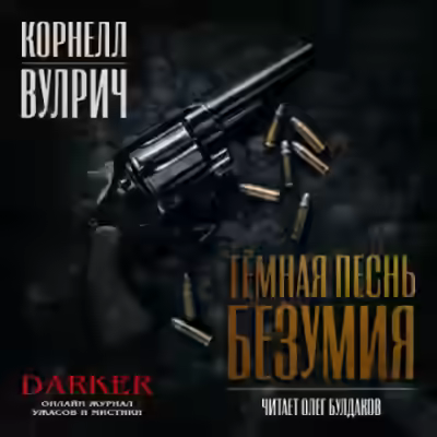 Аудиокнига Темная песнь безумия. Джонни в тисках. Вальс. Книга-доносчик — слушать онлайн бесплатно