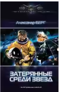 Аудиокнига Затерянные среди звёзд — слушать онлайн бесплатно