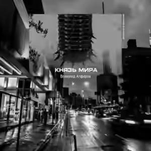 Аудиокнига Князь мира — слушать онлайн бесплатно