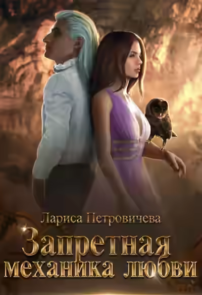 Аудиокнига Запретная механика любви — слушать онлайн бесплатно