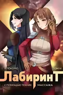 Аудиокнига Я покорю Лабиринт с помощью техник массажа. Книга 6 — слушать онлайн бесплатно