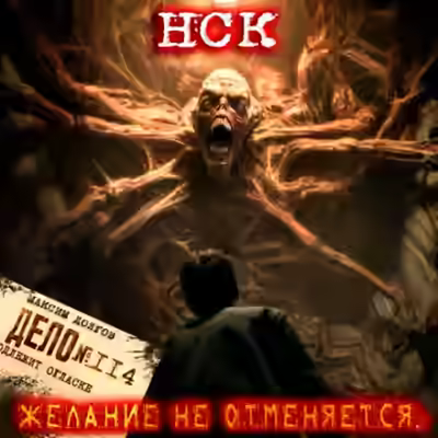 Аудиокнига НСК дело №114. Желание не отменяется — слушать онлайн бесплатно