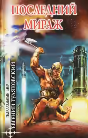 Аудиокнига Последний мираж — слушать онлайн бесплатно