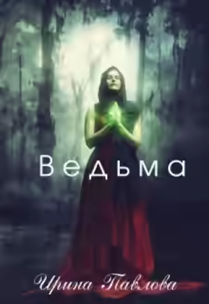 Аудиокнига Ведьма — слушать онлайн бесплатно