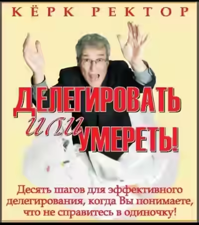 Аудиокнига Делегировать или умереть! — слушать онлайн бесплатно