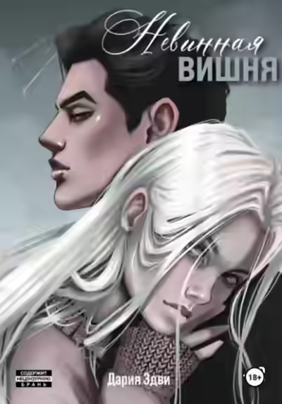 Аудиокнига Невинная вишня — слушать онлайн бесплатно