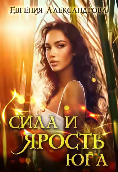 Аудиокнига Сила и ярость Юга — слушать онлайн бесплатно