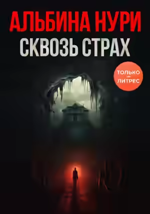 Аудиокнига Сквозь страх — слушать онлайн бесплатно