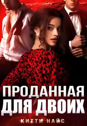Аудиокнига Проданная для двоих — слушать онлайн бесплатно