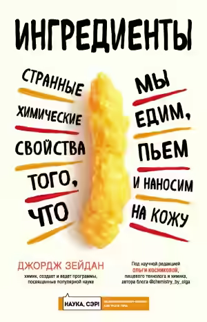 Аудиокнига Ингредиенты. Странные химические свойства того, что мы едим, пьем и наносим на кожу — слушать онлайн бесплатно