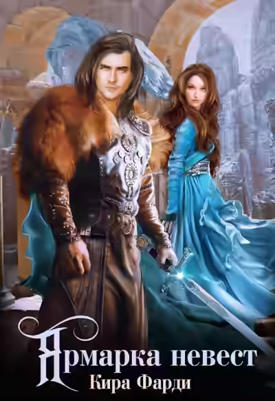 Аудиокнига Ярмарка невест — слушать онлайн бесплатно