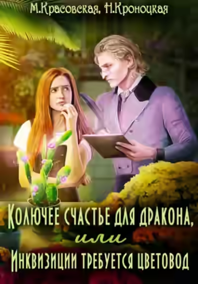 Аудиокнига Колючее счастье для дракона, или Инквизиции требуется цветовод — слушать онлайн бесплатно