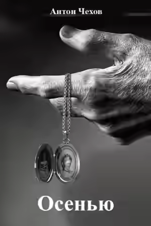 Аудиокнига Осенью — слушать онлайн бесплатно