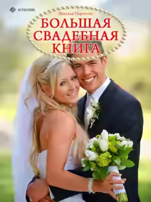 Аудиокнига Большая свадебная книга — слушать онлайн бесплатно