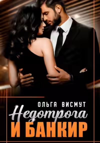 Аудиокнига Недотрога и Банкир — слушать онлайн бесплатно