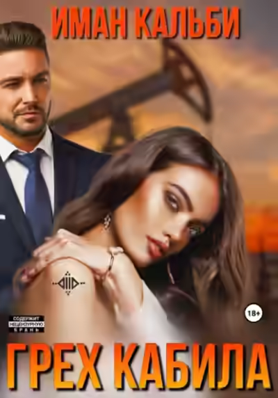 Аудиокнига Грех Кабила — слушать онлайн бесплатно