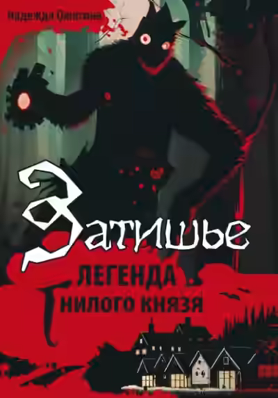 Аудиокнига Затишье. Легенда Гнилого князя. Начало — слушать онлайн бесплатно