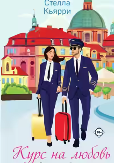 Аудиокнига Курс на любовь — слушать онлайн бесплатно
