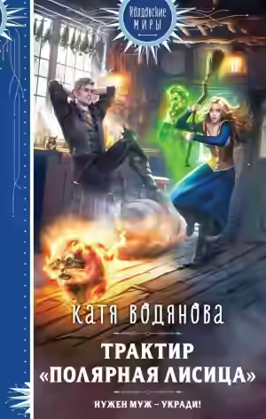 Аудиокнига Трактир «Полярная лисица» — слушать онлайн бесплатно