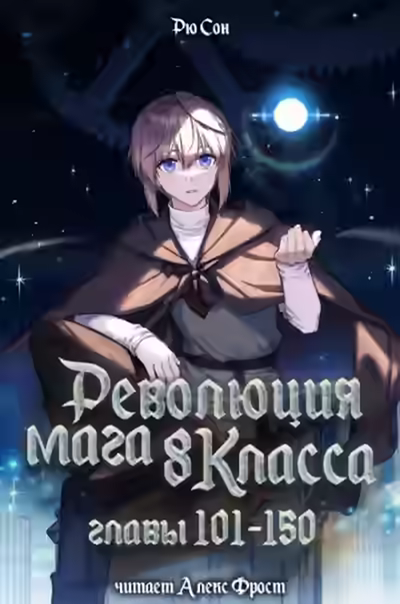 Аудиокнига Революция мага восьмого класса. Том 3 — слушать онлайн бесплатно