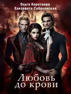 Аудиокнига Любовь до крови — слушать онлайн бесплатно