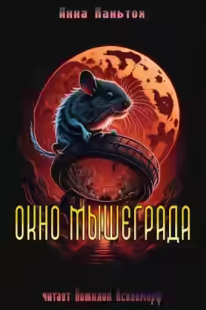 Аудиокнига Окно Мышеграда — слушать онлайн бесплатно