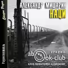 Аудиокнига Наци — слушать онлайн бесплатно