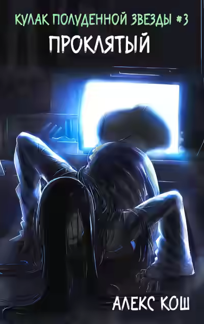 Аудиокнига Проклятый — слушать онлайн бесплатно