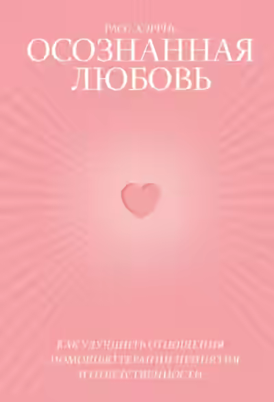 Аудиокнига Осознанная любовь. Как улучшить отношения с помощью терапии принятия и ответственности — слушать онлайн бесплатно