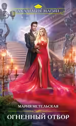 Аудиокнига Огненный отбор — слушать онлайн бесплатно