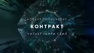 Аудиокнига Контракт — слушать онлайн бесплатно