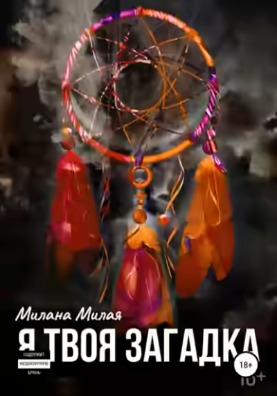 Аудиокнига Я твоя Загадка — слушать онлайн бесплатно
