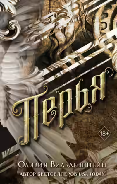 Аудиокнига Перья — слушать онлайн бесплатно