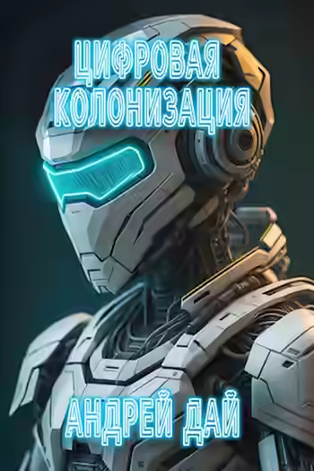 Аудиокнига Цифровая колонизация — слушать онлайн бесплатно