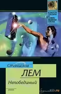 Аудиокнига Непобедимый — слушать онлайн бесплатно