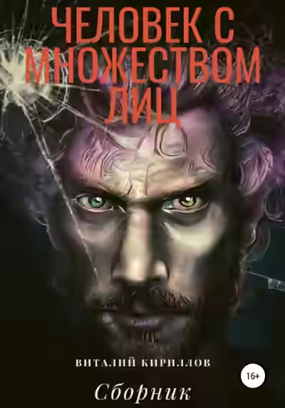 Аудиокнига Человек с множеством лиц. Сборник — слушать онлайн бесплатно