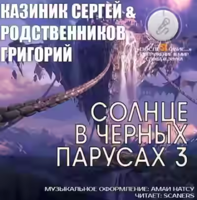 Аудиокнига Солнце в черных парусах 03 - Сергей Казиник, Григорий Родственников — слушать онлайн бесплатно