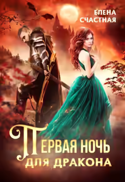 Аудиокнига Первая ночь для дракона — слушать онлайн бесплатно