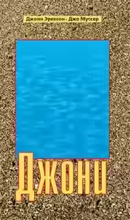 Аудиокнига Джони — слушать онлайн бесплатно