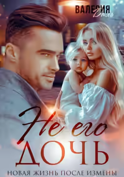 Аудиокнига Не его дочь. Новая жизнь после измены — слушать онлайн бесплатно