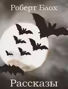 Аудиокнига Странный полёт Ричарда Клейтона; Хижина в песках; Шабаш — слушать онлайн бесплатно