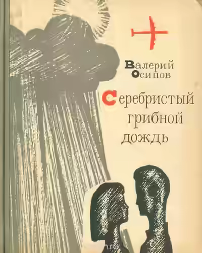 Аудиокнига Серебристый грибной дождь — слушать онлайн бесплатно