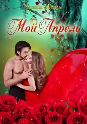 Аудиокнига Мой Апрель — слушать онлайн бесплатно