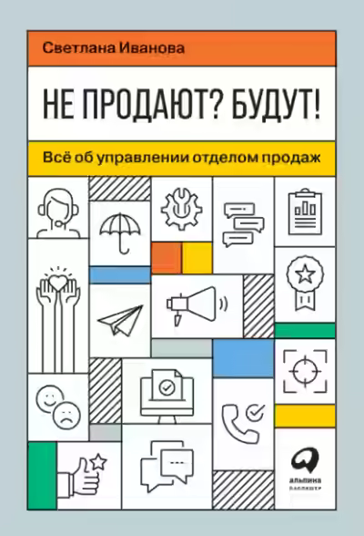 Аудиокнига Не продают? Будут! Всё об управлении отделом продаж — слушать онлайн бесплатно