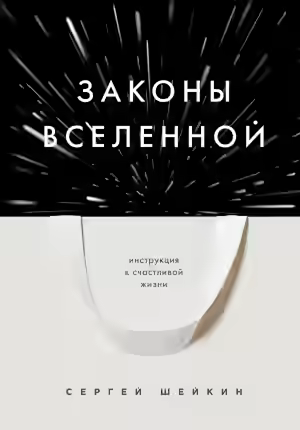 Аудиокнига Законы Вселенной. Инструкция к счастливой жизни — слушать онлайн бесплатно