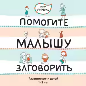 Аудиокнига Помогите малышу заговорить! Развитие речи детей 1-3 лет — слушать онлайн бесплатно